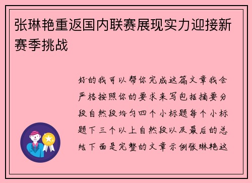 张琳艳重返国内联赛展现实力迎接新赛季挑战 张琳艳重返国内联赛展现实力迎接新赛季挑战