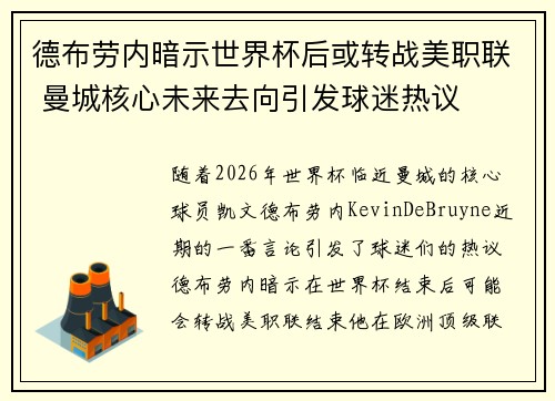 德布劳内暗示世界杯后或转战美职联 曼城核心未来去向引发球迷热议 ⚽