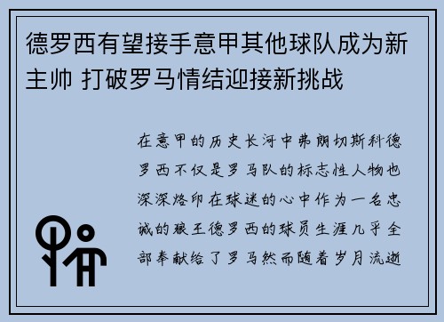 德罗西有望接手意甲其他球队成为新主帅 打破罗马情结迎接新挑战 德罗西有望接手意甲其他球队成为新主帅 打破罗马情结迎接新挑战