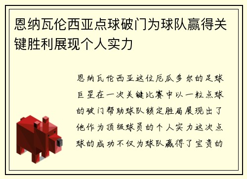 恩纳瓦伦西亚点球破门为球队赢得关键胜利展现个人实力