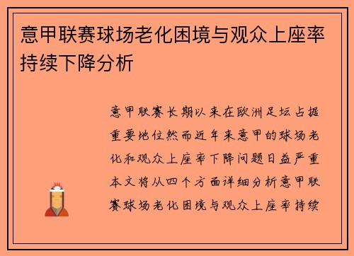意甲联赛球场老化困境与观众上座率持续下降分析