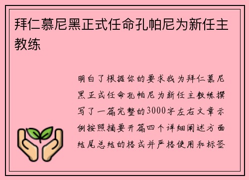 拜仁慕尼黑正式任命孔帕尼为新任主教练