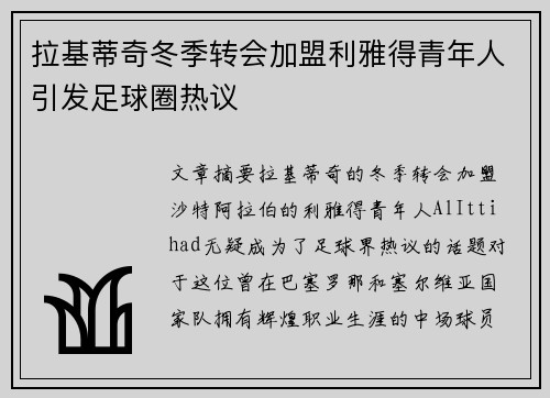 拉基蒂奇冬季转会加盟利雅得青年人引发足球圈热议 拉基蒂奇冬季转会加盟利雅得青年人引发足球圈热议