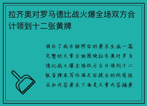 拉齐奥对罗马德比战火爆全场双方合计领到十二张黄牌 拉齐奥对罗马德比战火爆全场双方合计领到十二张黄牌