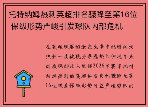 托特纳姆热刺英超排名骤降至第16位 保级形势严峻引发球队内部危机