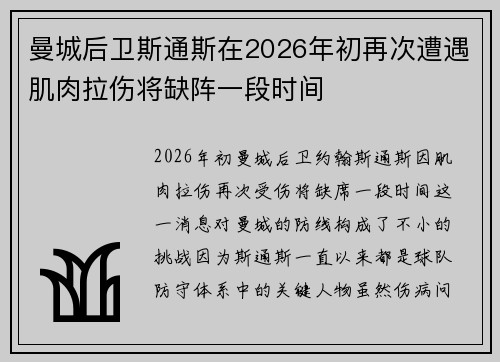 曼城后卫斯通斯在2026年初再次遭遇肌肉拉伤将缺阵一段时间