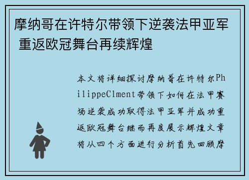 摩纳哥在许特尔带领下逆袭法甲亚军 重返欧冠舞台再续辉煌 摩纳哥在许特尔带领下逆袭法甲亚军 重返欧冠舞台再续辉煌