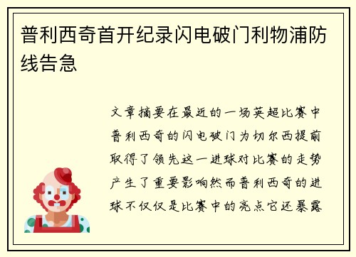 普利西奇首开纪录闪电破门利物浦防线告急 普利西奇首开纪录闪电破门利物浦防线告急