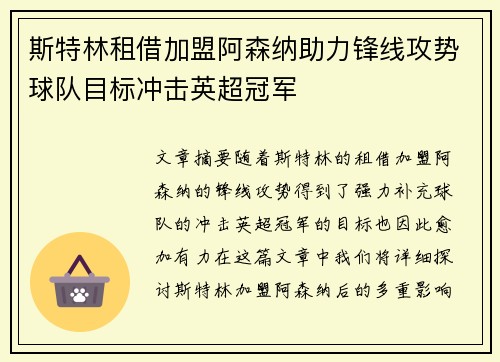 斯特林租借加盟阿森纳助力锋线攻势球队目标冲击英超冠军