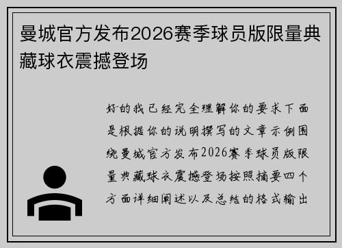 曼城官方发布2026赛季球员版限量典藏球衣震撼登场 曼城官方发布2026赛季球员版限量典藏球衣震撼登场