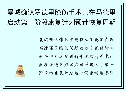 曼城确认罗德里膝伤手术已在马德里启动第一阶段康复计划预计恢复周期受关注
