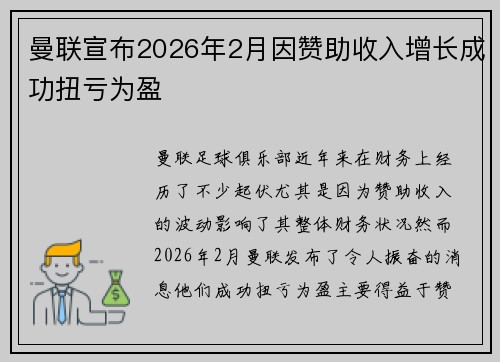 曼联宣布2026年2月因赞助收入增长成功扭亏为盈 曼联宣布2026年2月因赞助收入增长成功扭亏为盈