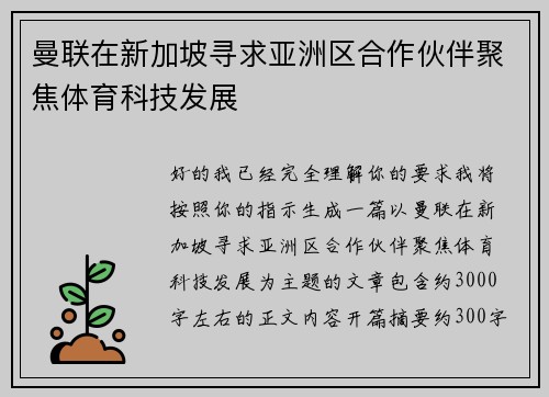 曼联在新加坡寻求亚洲区合作伙伴聚焦体育科技发展 曼联在新加坡寻求亚洲区合作伙伴聚焦体育科技发展