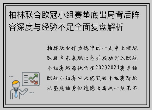 柏林联合欧冠小组赛垫底出局背后阵容深度与经验不足全面复盘解析 柏林联合欧冠小组赛垫底出局背后阵容深度与经验不足全面复盘解析