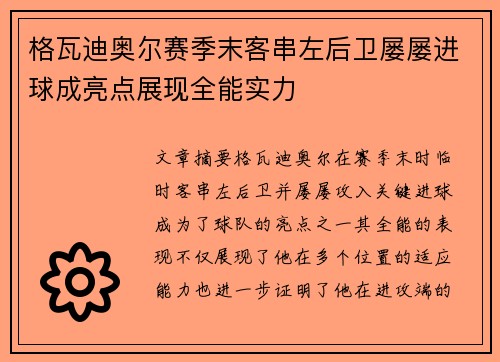 格瓦迪奥尔赛季末客串左后卫屡屡进球成亮点展现全能实力
