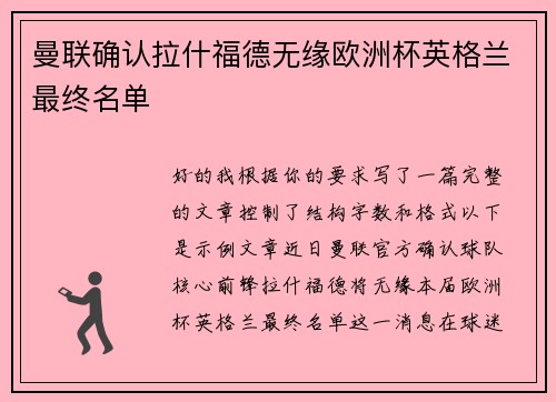 曼联确认拉什福德无缘欧洲杯英格兰最终名单