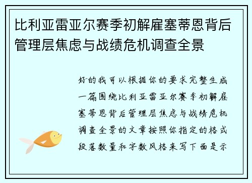 比利亚雷亚尔赛季初解雇塞蒂恩背后管理层焦虑与战绩危机调查全景