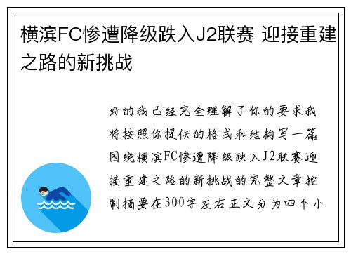 横滨FC惨遭降级跌入J2联赛 迎接重建之路的新挑战