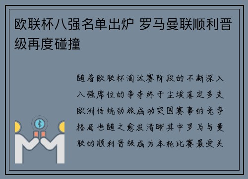 欧联杯八强名单出炉 罗马曼联顺利晋级再度碰撞