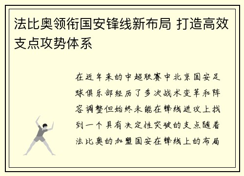 法比奥领衔国安锋线新布局 打造高效支点攻势体系
