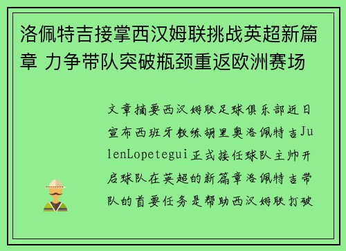 洛佩特吉接掌西汉姆联挑战英超新篇章 力争带队突破瓶颈重返欧洲赛场