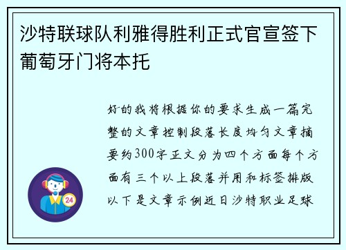 沙特联球队利雅得胜利正式官宣签下葡萄牙门将本托
