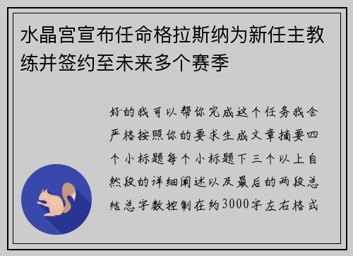 水晶宫宣布任命格拉斯纳为新任主教练并签约至未来多个赛季