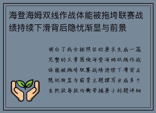 海登海姆双线作战体能被拖垮联赛战绩持续下滑背后隐忧渐显与前景