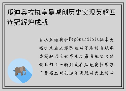 瓜迪奥拉执掌曼城创历史实现英超四连冠辉煌成就