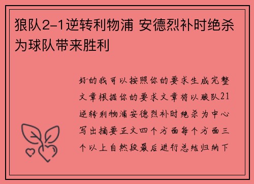 狼队2-1逆转利物浦 安德烈补时绝杀为球队带来胜利