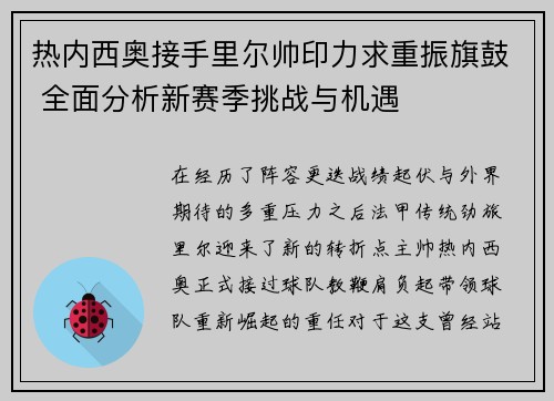 热内西奥接手里尔帅印力求重振旗鼓 全面分析新赛季挑战与机遇