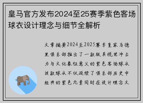 皇马官方发布2024至25赛季紫色客场球衣设计理念与细节全解析