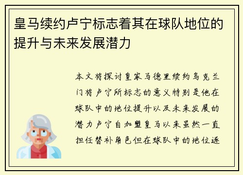 皇马续约卢宁标志着其在球队地位的提升与未来发展潜力