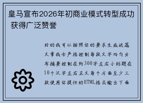 皇马宣布2026年初商业模式转型成功 获得广泛赞誉