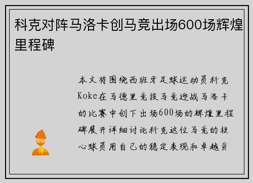 科克对阵马洛卡创马竞出场600场辉煌里程碑