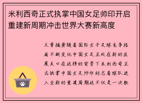 米利西奇正式执掌中国女足帅印开启重建新周期冲击世界大赛新高度