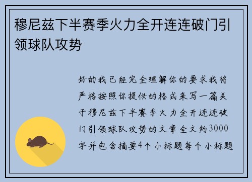 穆尼兹下半赛季火力全开连连破门引领球队攻势