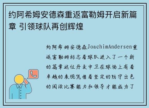 约阿希姆安德森重返富勒姆开启新篇章 引领球队再创辉煌