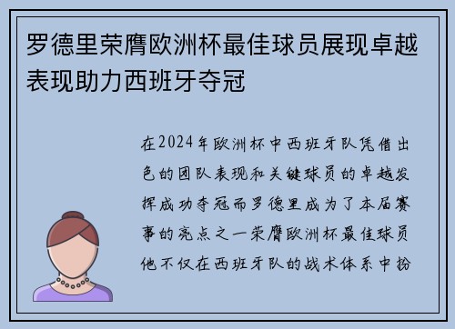 罗德里荣膺欧洲杯最佳球员展现卓越表现助力西班牙夺冠