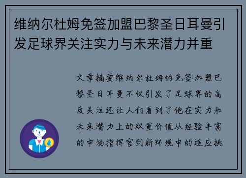 维纳尔杜姆免签加盟巴黎圣日耳曼引发足球界关注实力与未来潜力并重 维纳尔杜姆免签加盟巴黎圣日耳曼引发足球界关注实力与未来潜力并重