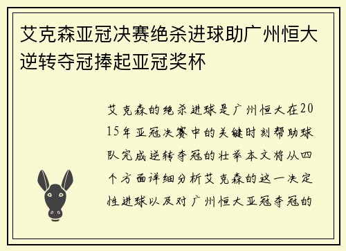 艾克森亚冠决赛绝杀进球助广州恒大逆转夺冠捧起亚冠奖杯 艾克森亚冠决赛绝杀进球助广州恒大逆转夺冠捧起亚冠奖杯