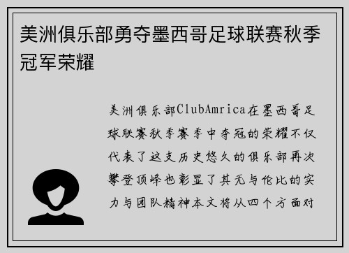 美洲俱乐部勇夺墨西哥足球联赛秋季冠军荣耀