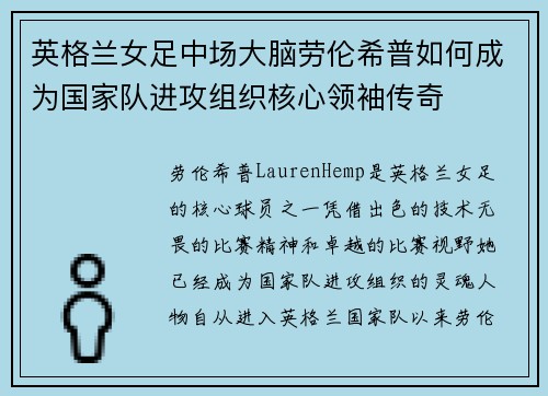 英格兰女足中场大脑劳伦希普如何成为国家队进攻组织核心领袖传奇