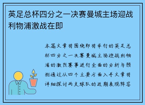 英足总杯四分之一决赛曼城主场迎战利物浦激战在即