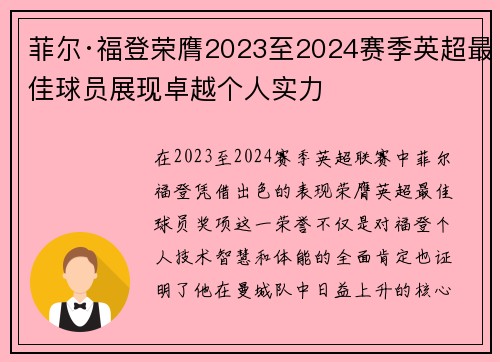 菲尔·福登荣膺2023至2024赛季英超最佳球员展现卓越个人实力