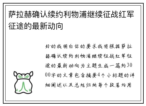 萨拉赫确认续约利物浦继续征战红军征途的最新动向 萨拉赫确认续约利物浦继续征战红军征途的最新动向