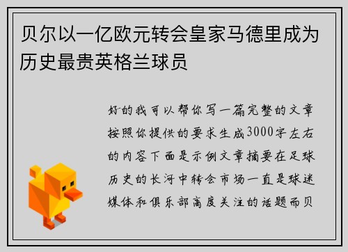 贝尔以一亿欧元转会皇家马德里成为历史最贵英格兰球员