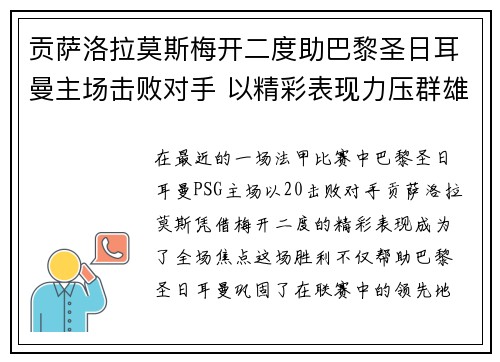 贡萨洛拉莫斯梅开二度助巴黎圣日耳曼主场击败对手 以精彩表现力压群雄 贡萨洛拉莫斯梅开二度助巴黎圣日耳曼主场击败对手 以精彩表现力压群雄