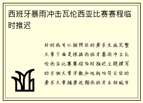 西班牙暴雨冲击瓦伦西亚比赛赛程临时推迟