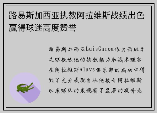 路易斯加西亚执教阿拉维斯战绩出色赢得球迷高度赞誉 路易斯加西亚执教阿拉维斯战绩出色赢得球迷高度赞誉